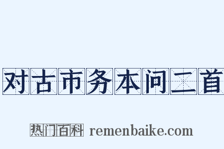 对古市务本问二首是什么意思的图片